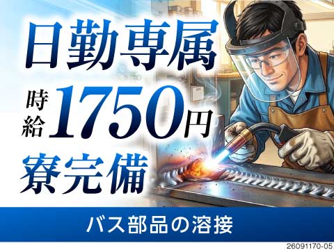 日勤専属×高時給1750円！溶接経験あったら高待遇で働ける◎月収35万円以上可能！【1LDK寮完備】