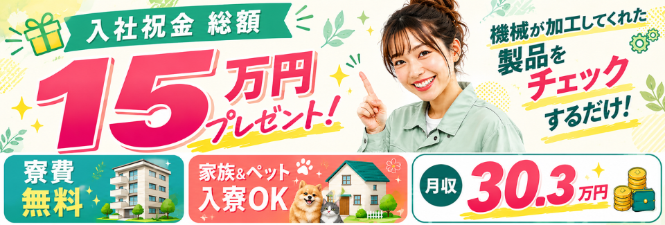 【月収30.3万円×寮費無料】完成品チェック等の軽作業！入社祝金総額15万円好きに使いましょう！