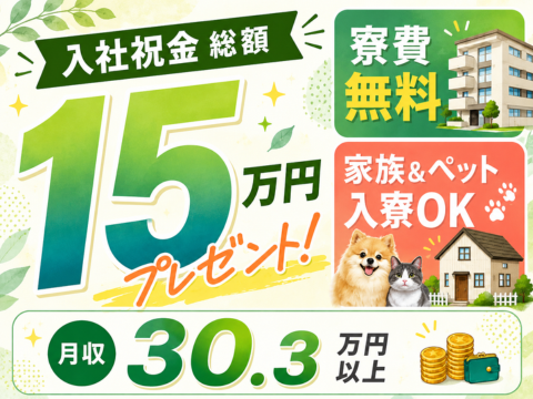 今だけ限定！入社祝金15万円