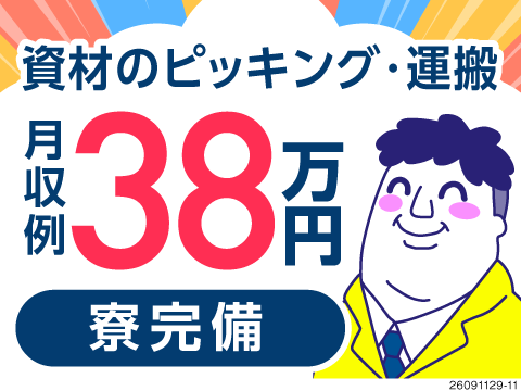 多彩な作業で1日あっという間！リフト免許を取りながら資材準備や運搬など！月収例38万円と高収入ゲット