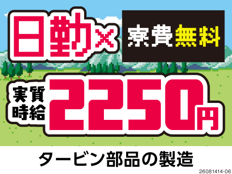 ＼時給2250円×寮費無料の激レア案件登場／日勤専属×土日祝休みでプライベートも給与もあきらめない！
