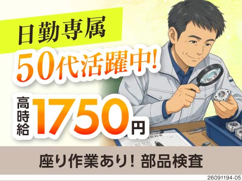 日勤×高時給1750円！座り作業ありで50代前半まで活躍中！残業も少なめで負担少ない◎寮費無料！