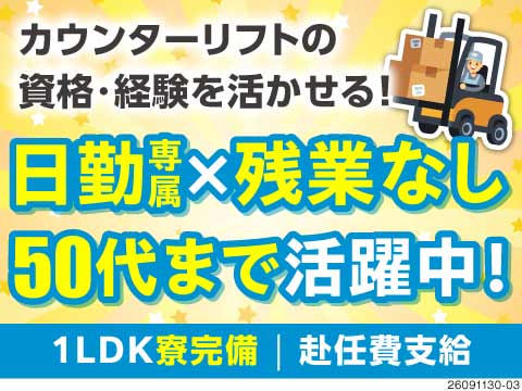 日勤専属×カウンターリフト！負担なく時給1450円で程よく稼げる！50代活躍中！1LDKの個室寮完備