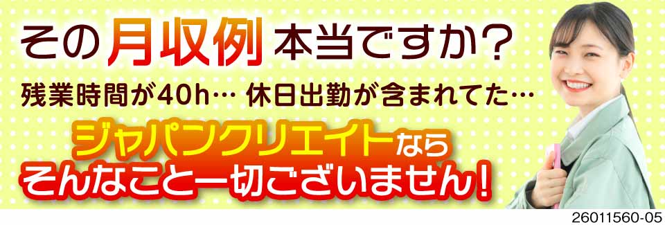 見せかけの月収例にご注意を！製造装置のメンテナンス作業で月収例37万円！残業1日1h程度！寮費無料◎