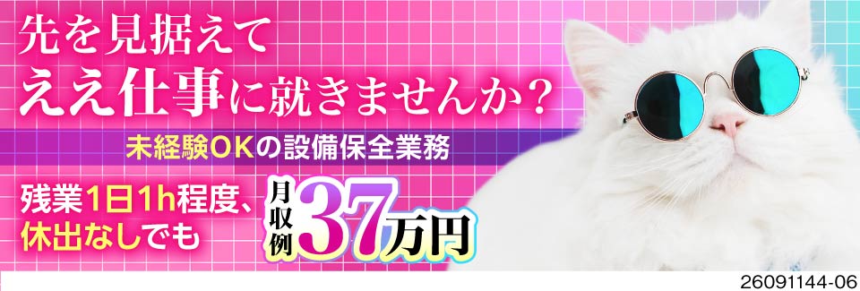 未経験から保全のスキルを身に付けませんか？時給1850円×寮費無料で手取りがザクザク貯まりますよ♪
