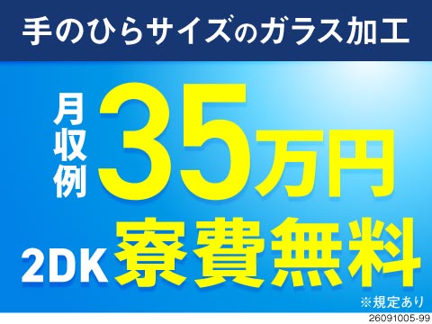 【山形県米沢市】経験・資格不要でOK！手のひらサイズのガラス加工で月収例35万円！2DK寮も寮費無料