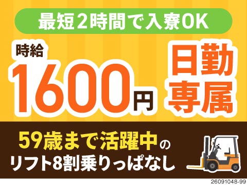 最短2時間で即入寮OK！3食＆家具家電付き個室寮★時給1600円×日勤専属のフォークリフト作業