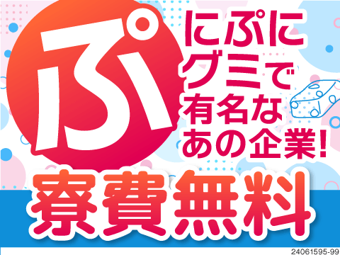 【奈良県勤務】58歳まで活躍中！あの有名なグミの製造！超軽作業で高時給1500円！赴任日に3万円支給
