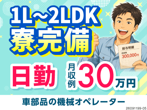 ＼生活リズム崩さない！／日勤専属×土日休み！1K～2LDK寮に入寮可！40代活躍中の機械オペレーター