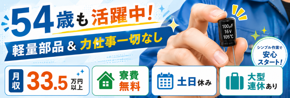 54歳も活躍中ッ！軽量部品をつくる！部品セット→ボタン操作→チェックで月収33.5万円！寮費無料