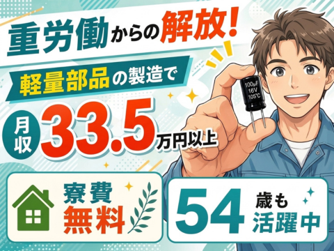 54歳も活躍中ッ！軽量部品をつくる！部品セット→ボタン操作→チェックで月収33.5万円！寮費無料