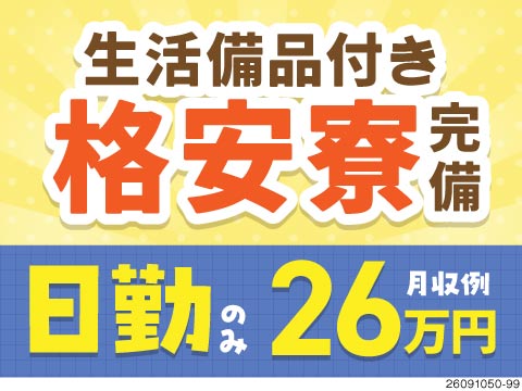 電気工事士の資格を活かして保全のプロへ成長！日勤×土日休み×残業少なめ！寮費はずっと月1万円