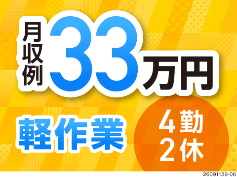 月収例33万円！食品フィルムを製造する軽作業でしっかり稼げる！4勤2休でプライベート充実／要製造経験