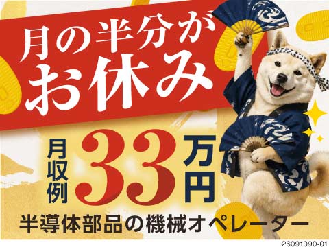 月収33万円以上可能◎