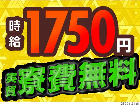 築1年以内のキレイな寮★家賃相場的に実質無料！時給1,750円×月収41万円稼げる半導体製造