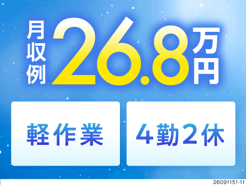 月収例26万円！身体に負担が少ない軽作業の各種検査業務！4勤2休で無理なく働ける好条件／埼玉県深谷市