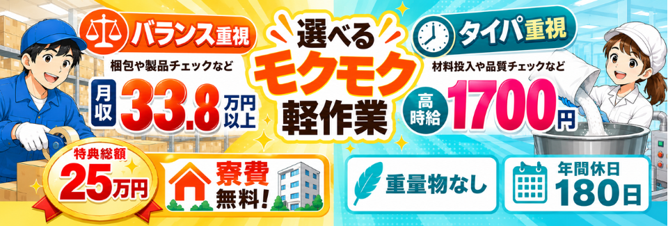 【寮費無料】月収33.8万円×梱包などの軽作業｜高時給1700円×重量物なしの投入作業！年休180日