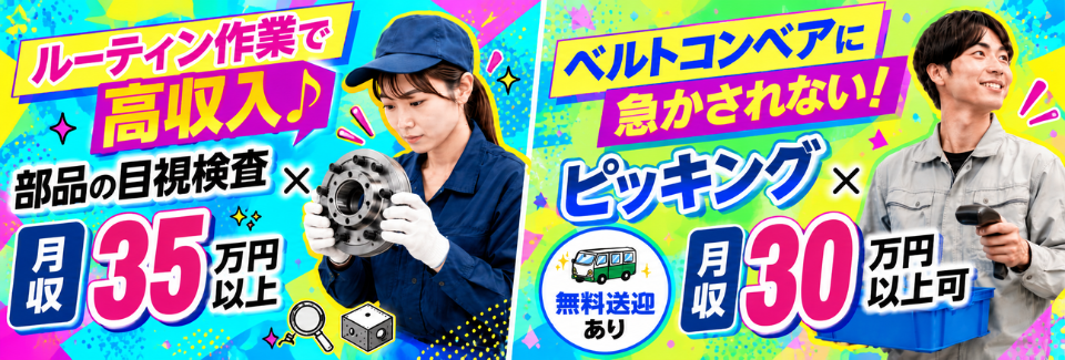 9月空き枠多数！難しい作業なしの部品の目視チェックでも月収35万円×年休139日｜寮費ほぼ無料