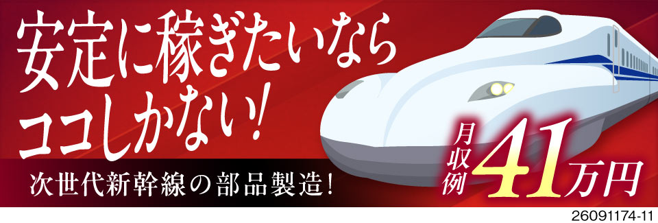 東京のレアワークで安定に稼ぐ。時給1600円で月収例41万円！次世代新幹線の部品製造オペレーター