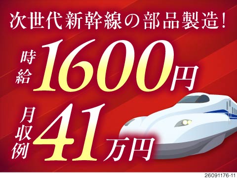 東京のレアワークで安定に稼ぐ。時給1600円で月収例41万円！次世代新幹線の部品製造オペレーター