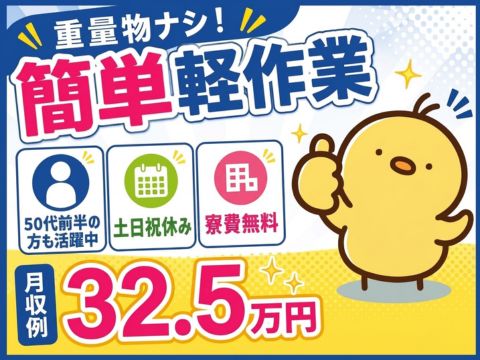 【寮費無料×月収例32.5万円】30cm未満の部品の検査・機械加工のシンプル軽作業｜土日祝休み