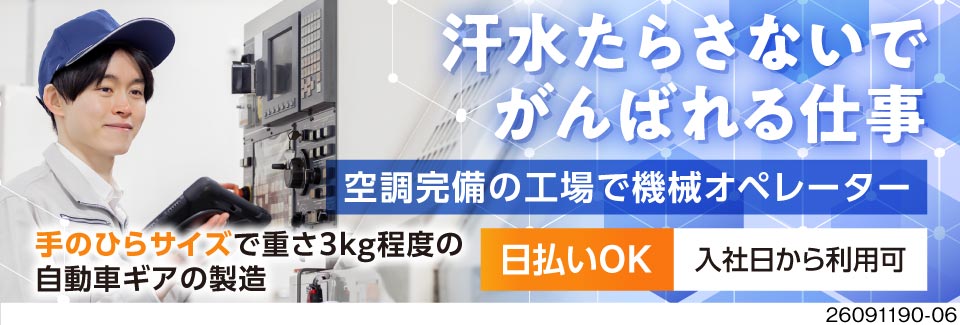 汗水流さず快適稼働！空調完備の機械OP！月収例42万円可＆日払いOK！寮費2ヶ月無料＆即入寮可