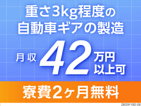 汗水流さず快適稼働！空調完備の機械OP！月収例42万円可＆日払いOK！寮費2ヶ月無料＆即入寮可