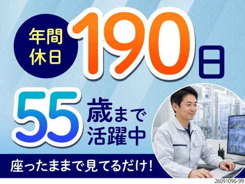 年間休日190日！座りでの監視＆データ入力軽作業！月収例26.7万可能＆寮費無料！55歳以下活躍中