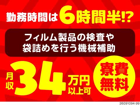 月収例34万円＆寮費無料！実働6時間30分未満のシフトあり！医療用フィルムの検査・機械補助／神奈川県