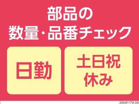 難易度1？！数量・品番をチェックするだけの倉庫内軽作業！日勤で土日祝休み＜入社祝い金20万円支給＞
