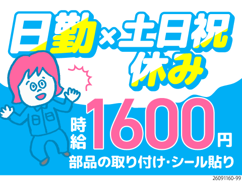 自分史上ホワイトな働き方！日勤×土日祝休みで月収例30万円！シール貼りや部品取り付けなどシンプル作業