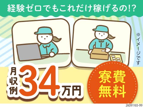 未経験でも高収入！月収例34万円＆5か月後に時給UP／寮費無料・即入寮OKの電子部品製造作業