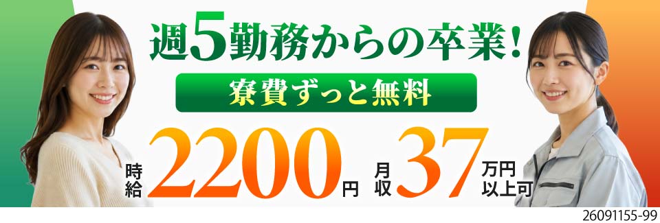 週5勤務から卒業！月半分休みで月収例37.6万円◎高時給2200円＆寮費無料で稼げる半導体製造