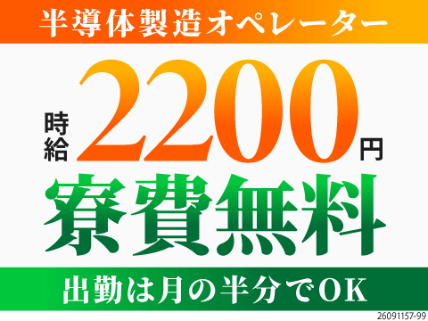 週5勤務から卒業！月半分休みで月収例37.6万円◎高時給2200円＆寮費無料で稼げる半導体製造