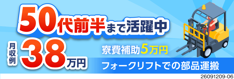 月収例38万円！フォークリフト免許を活かす部品運搬！寮費補助5万円あり！50代前半まで活躍中！
