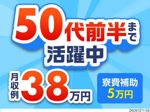 月収例38万円！フォークリフト免許を活かす部品運搬！寮費補助5万円あり！50代前半まで活躍中！