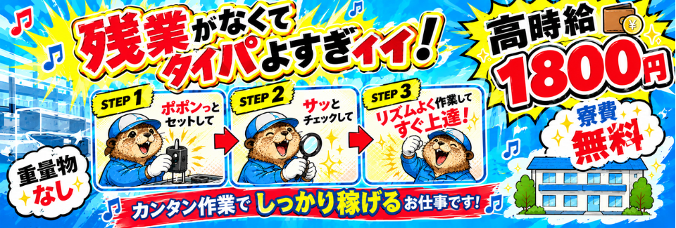 【高時給1800円】ポンっとセット！キズのチェックで未経験でも高収入♪残業なし｜寮費無料