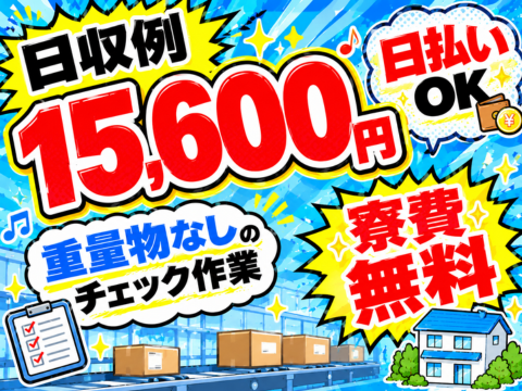 【高時給1800円】ポンっとセット！キズのチェックで未経験でも高収入♪残業なし｜寮費無料