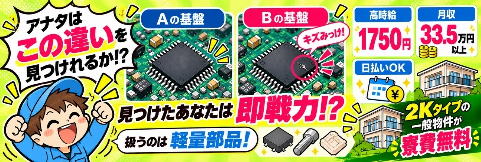 【間違い探しのお仕事！？】軽量部品のキズなどのチェック＜寮費無料＞月収33.5万円以上★日払いOK