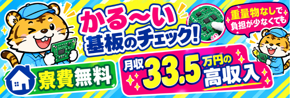 【寮費無料】軽量部品のチェックで月収33.5万円！日払いOK！オープニングスタッフ大量募集中！
