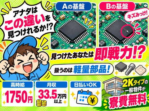 【間違い探しのお仕事！？】軽量部品のキズなどのチェック＜寮費無料＞月収33.5万円以上★日払いOK