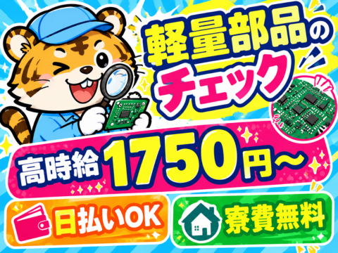 【寮費無料】軽量部品のチェックで月収33.5万円！日払いOK！オープニングスタッフ大量募集中！
