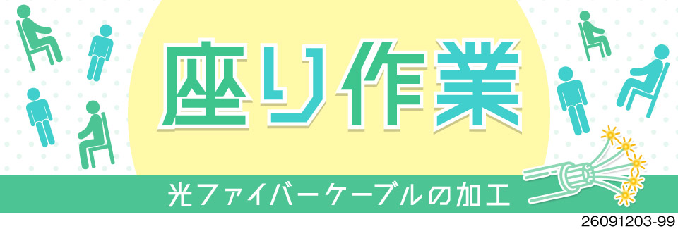 座り作業で光ファイバーの加工・検査/空調完備で快適/寮費無料/時給1700円・月収例33.6万円