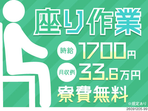 座り作業で光ファイバーの加工・検査/空調完備で快適/寮費無料/時給1700円・月収例33.6万円