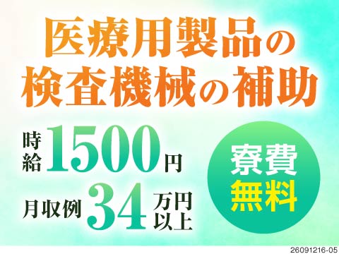 医療用製品の検査・機械補助！月収例34万円＆寮費無料！未経験OK・1日の実働6.25時間でラクラク
