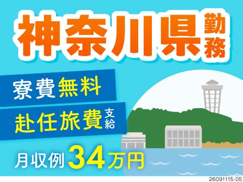 【神奈川県勤務】寮費無料＆赴任旅費支給！月収例34万円！医療用製品の機械補助で実働6.25hと短め