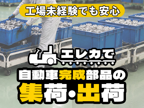【20～40代活躍中】エレカで工場内を走る！完成部品の回収・運搬★未経験OK★