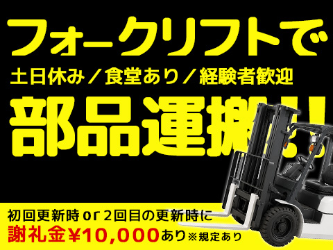 ★高収入/特典あり★経験を活かせるフォークリフト運搬作業