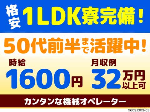 広～い1LDK寮が格安の自己負担1.5万円で住める！時給1600円×機械オペレーター！50代活躍中！