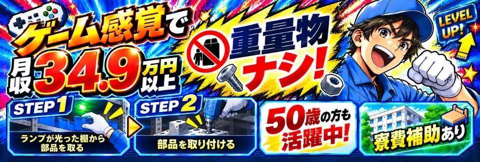 【50歳スタッフも活躍中】軽量部品の組付けで月収34.9万円以上！採用率90%以上の今がチャンス！